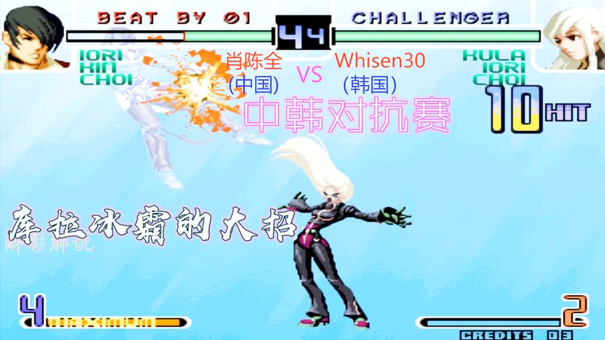 拳皇2002：库拉这套11连打的漂亮，背景都被变成冰的颜色