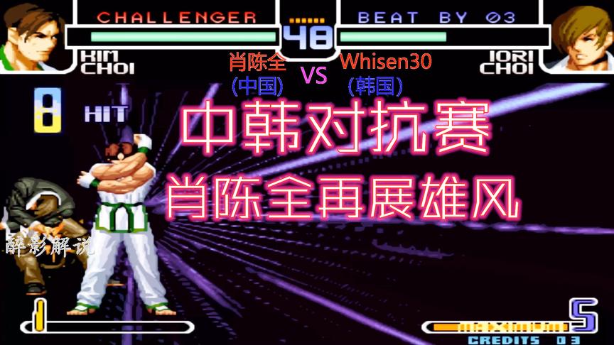 拳皇2002：顶级高手肖陈全大战韩国玩家，看谁的技术更胜一筹