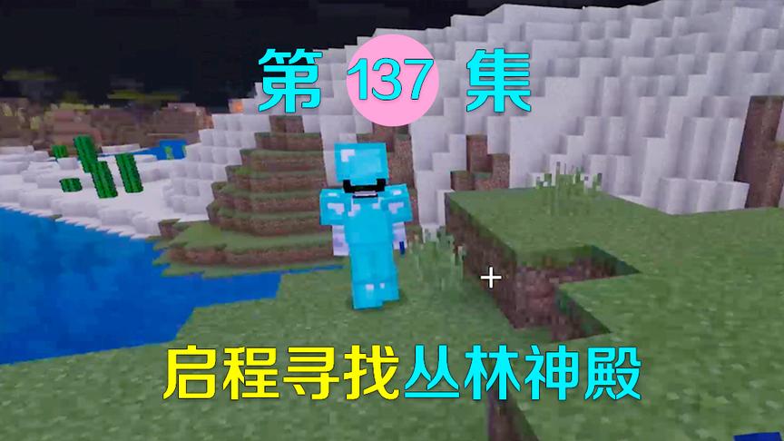 我的世界137：安顿好村民，我和小月离开林地府邸去寻找丛林神殿