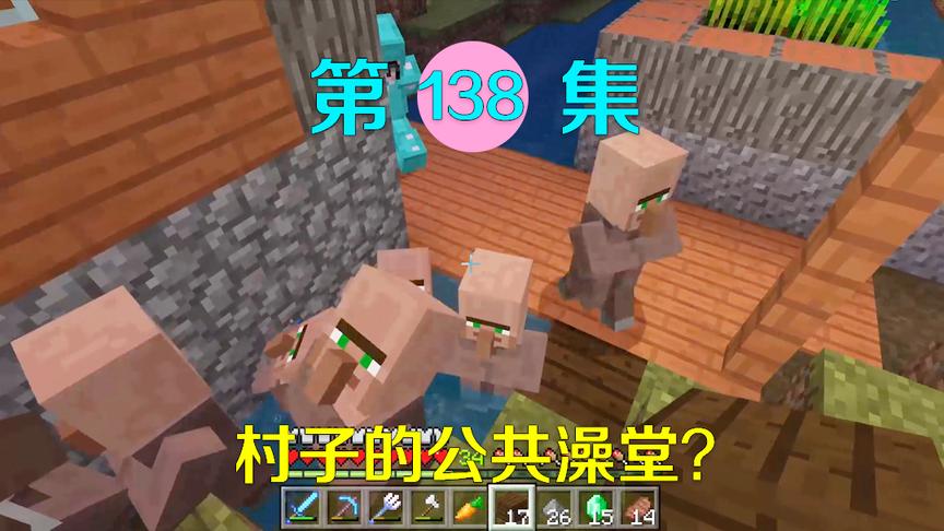我的世界138：好多村民挤在一个澡池里洗澡？小月表示看不下去了