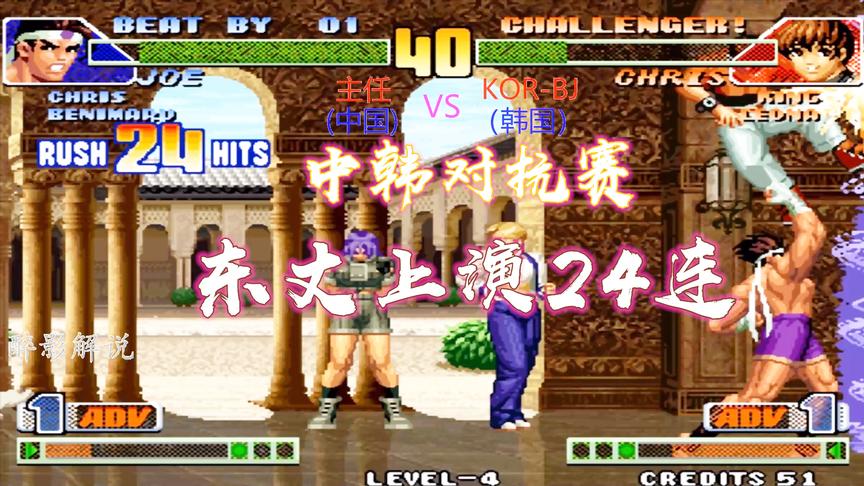 拳皇98c：东丈打出24连暴揍韩国玩家，看克里斯如何应对