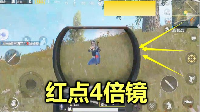 刺激战场：当红点能放大4倍后，开镜的那一刻，把粉丝吓了一跳