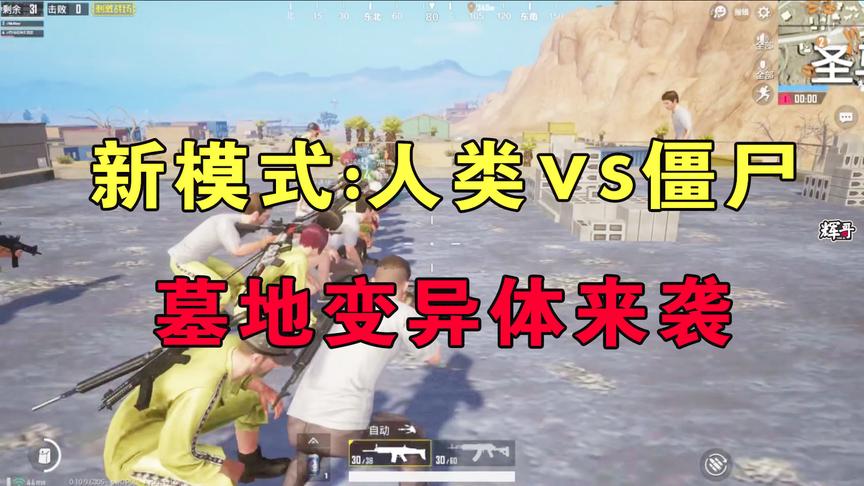 刺激战场：新模式“人类VS僵尸”大战？在沙漠的墓地，产生变异体