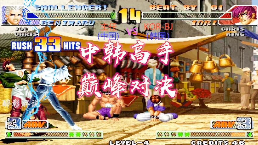 拳皇98c：红丸连出两次大招打出38连，主任让韩国高手感受到压力