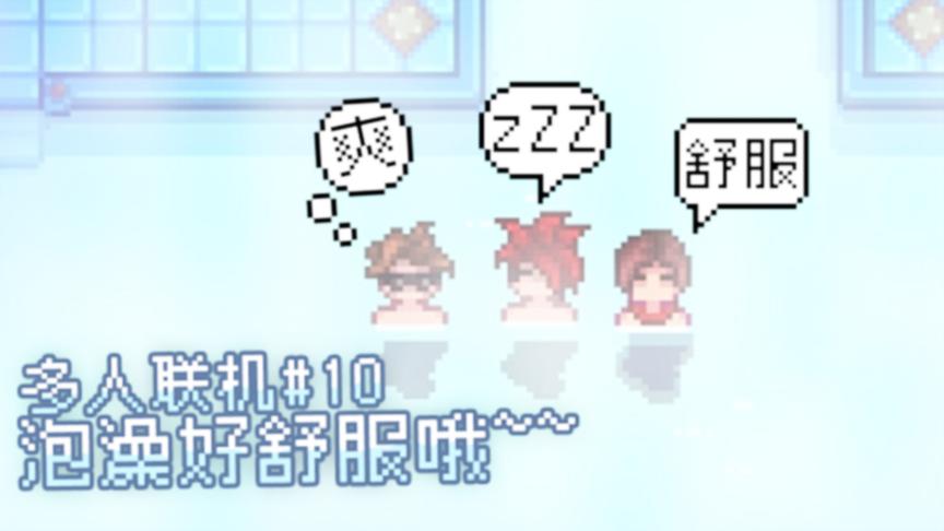 星露谷物语：小镇建了一所浴室，泡澡好舒服啊，感觉身体要化了~
