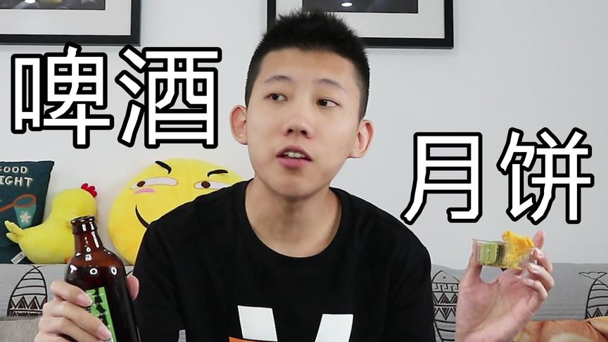 日本的北海道啤酒和月饼一起吃是什么感觉？鲤鱼Ace的吃变人生