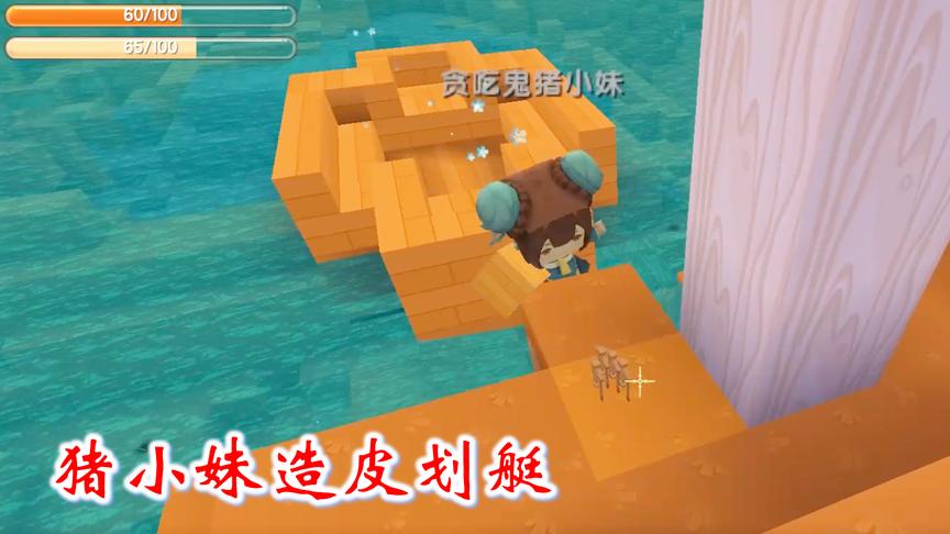 迷你世界联机291：我们让猪小妹造一艘小船，她却做了一个皮划艇