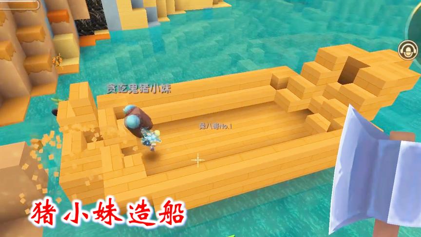 迷你世界联机292：猪小妹的小船，经过几次修改后，已经成型了