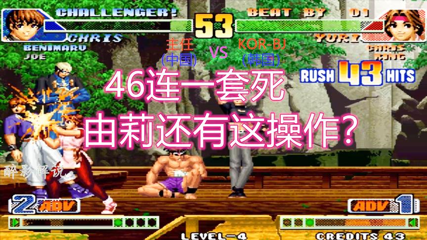 拳皇98c：由莉上演46连一套死，看主任大战韩国高手BJ