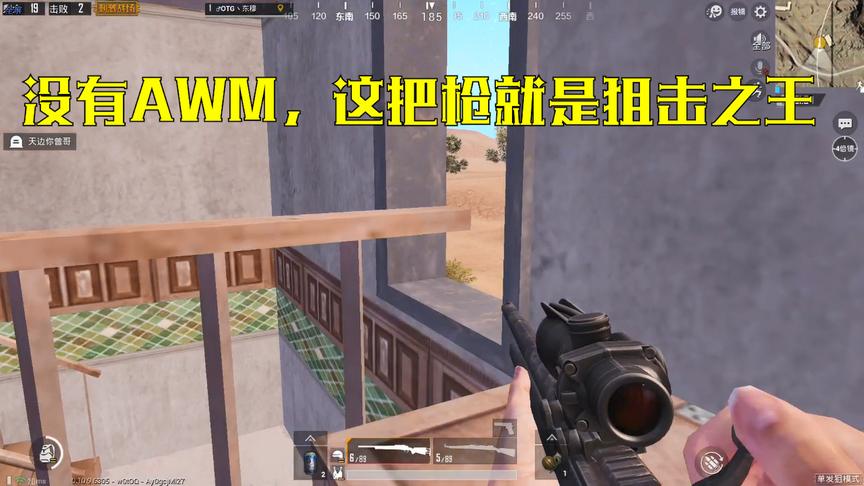 突击手东穆：在刺激战场狙击模式没有AWM，最好用的还是它！