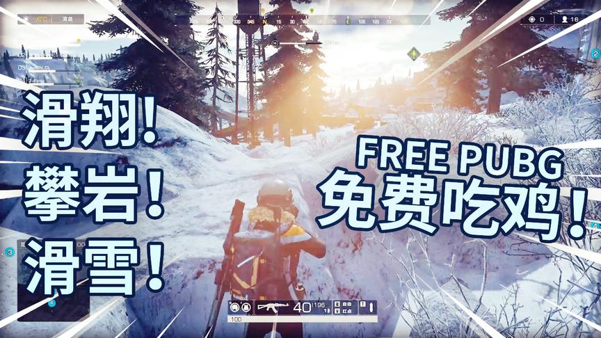 无限法则：滑雪，攀岩，滑翔，免费吃鸡游戏！能否打败绝地求生？