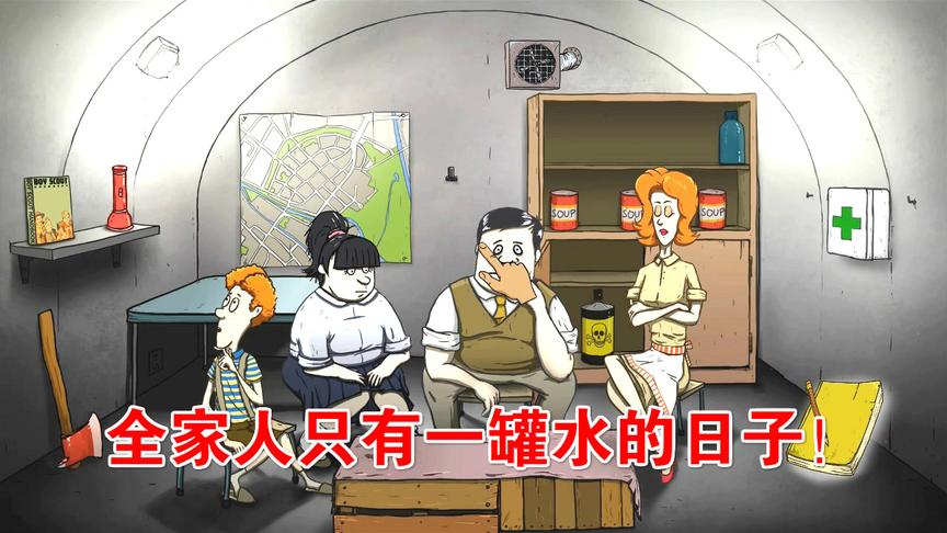 60秒：全家就一瓶水，我们到底能否活下去？