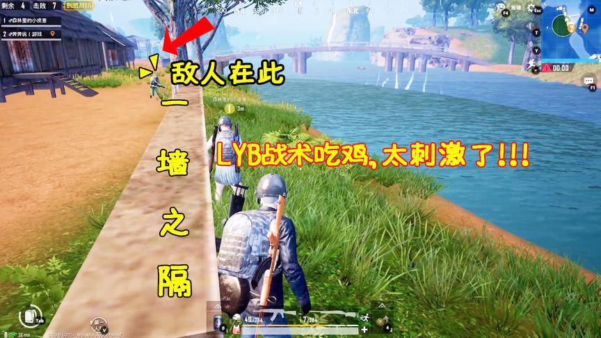 刺激战场：决赛圈和敌人一墙之隔，LYB战术偷袭敌军带队友躺鸡！