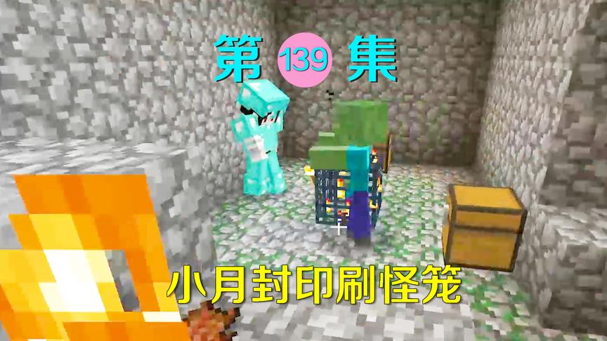 我的世界阿阳历险记139：路遇一地面刷怪笼？小月自告奋勇去封印