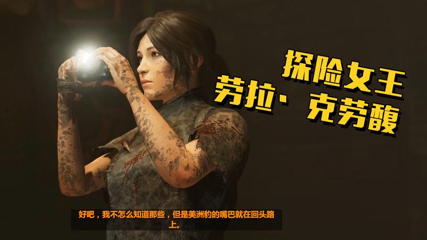 极致哥《古墓丽影：暗影》：悄无声息杀敌制胜才是这游戏的精髓！