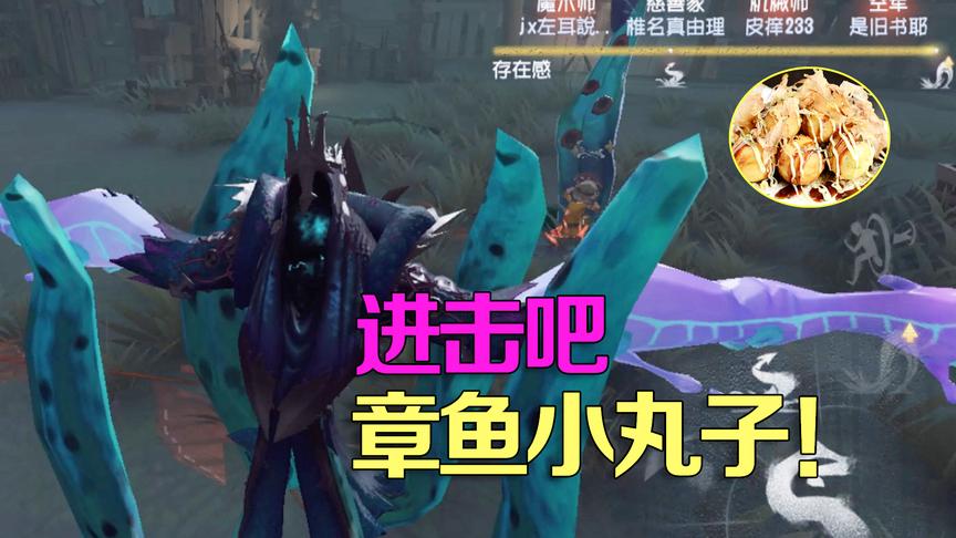 第五人格日记：惨啊！做章鱼小丸子却知音难寻，海神竟沦落成这样