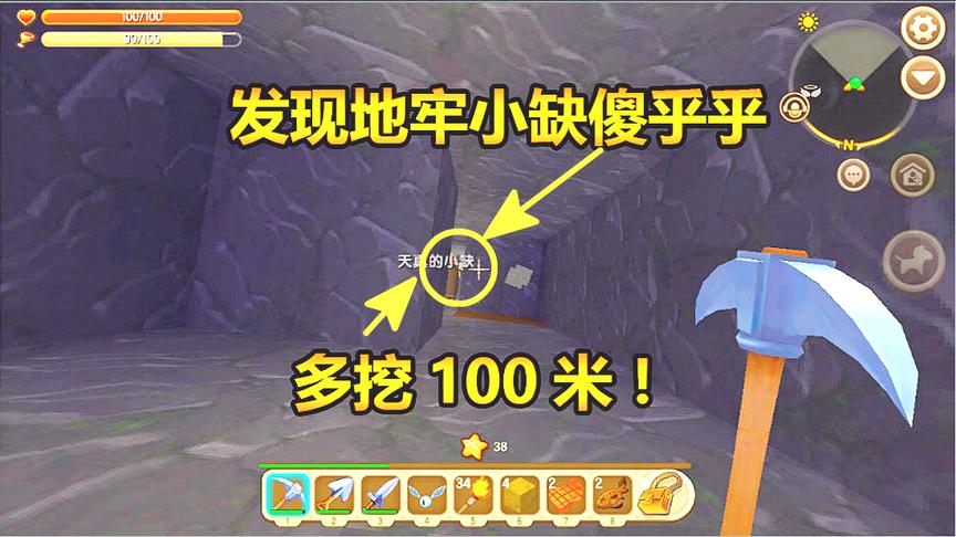 迷你世界联机生存2：探险世界发现地牢，小缺傻乎乎多挖100米！