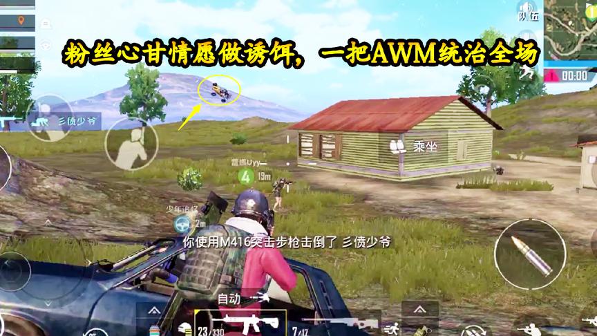 刺激战场：空投旁遇“飞车党”，粉丝以身做饵，一把AWM统治全场