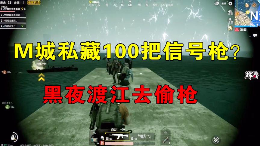 刺激战场：M城私藏100把信号枪？民间高手探寻真相，黑夜偷偷渡江