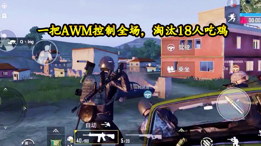 刺激战场：开局粉丝向我发出挑战，一把AWM控制全场淘汰18人吃鸡