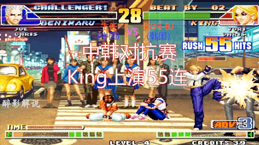 拳皇98c：King打出55连成功收招，主任的红丸已经无力回天