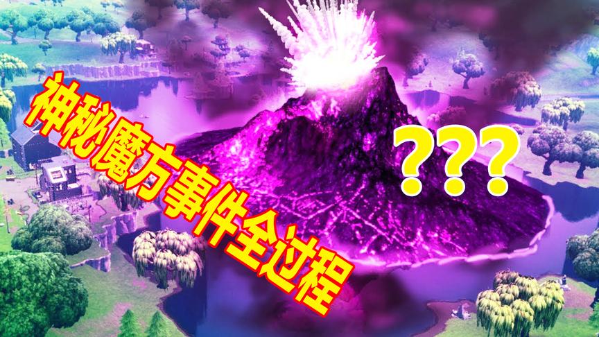 堡垒之夜：神秘魔方的秘密即将揭晓！整个魔方事件过程回顾！震撼