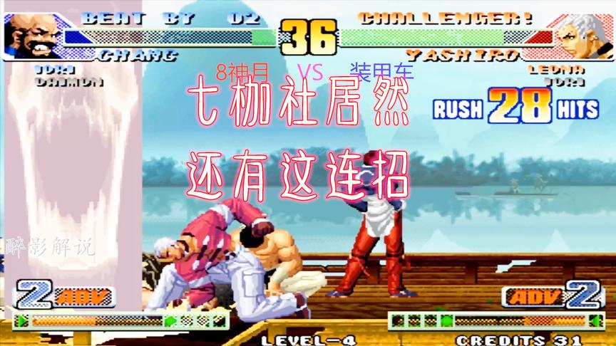 拳皇98c：七枷社上演33连一套死，看8神月还能否撑住