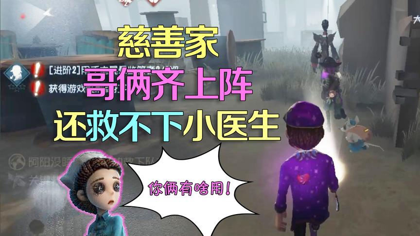 第五人格皮皮阳日记：慈善家携哥哥兄弟俩人都没救出小医生？难受