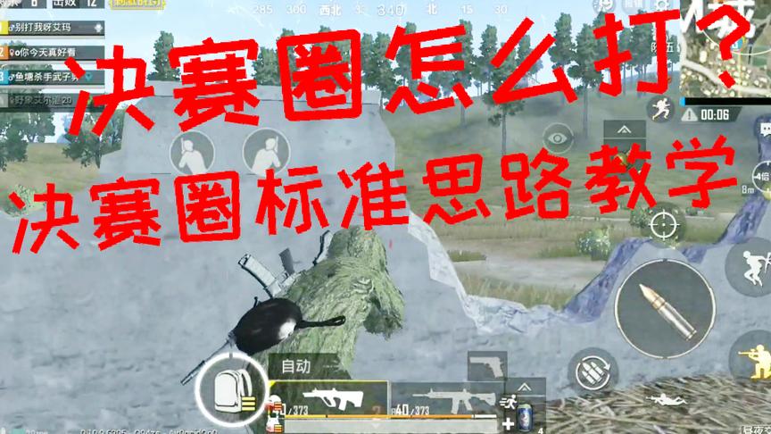 刺激战场：决赛圈怎么打？决赛圈标准打法教学思路清晰轻松一打三