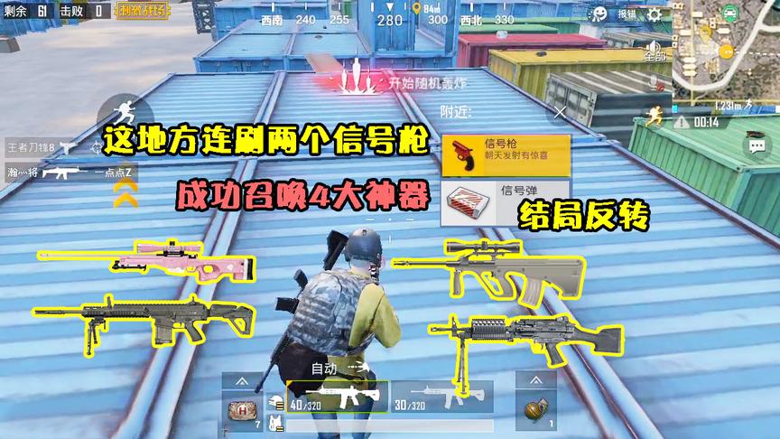 刺激战场：落地两个信号枪，差一件召唤5大吃鸡神器，物资真肥