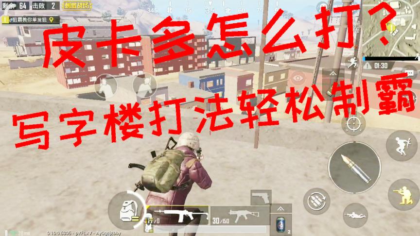 刺激战场：皮卡多怎么打？学会轻松制霸皮卡多！写字楼打法教学