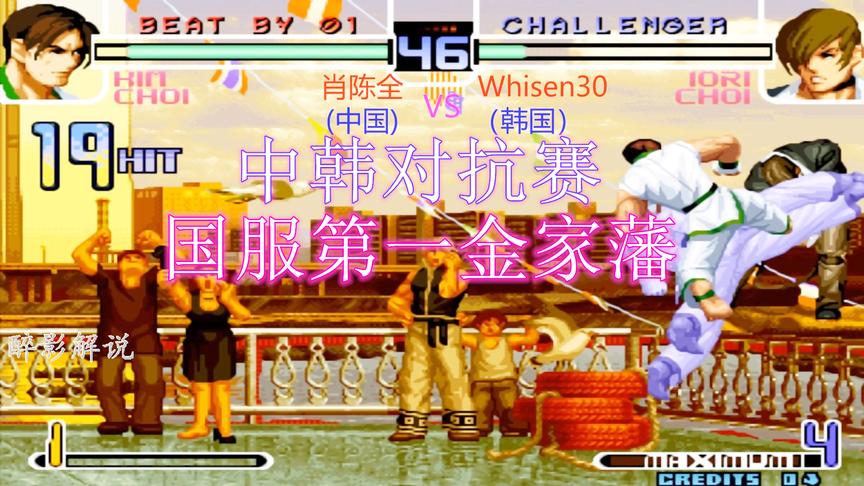 拳皇2002：国服第一金家藩对战韩国高手，看谁的技术更胜一筹