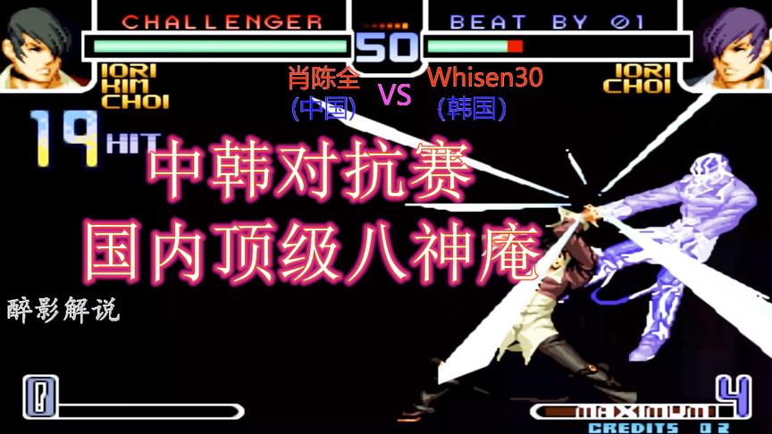 拳皇2002：国内顶级高手肖陈全出手，霸气穿三征服韩国玩家