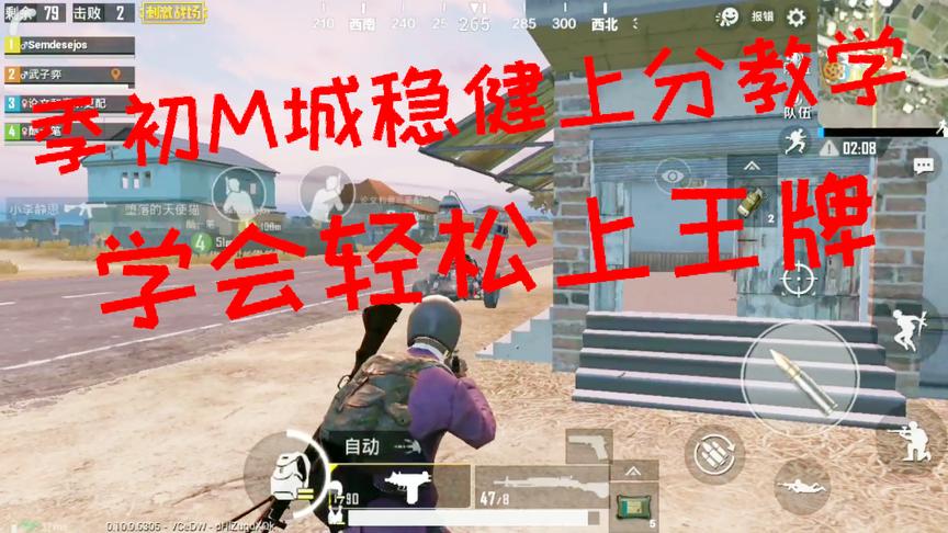 刺激战场：季初M城稳健上分教学视频 学会打法上个王牌很轻松