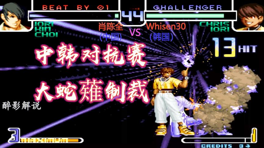 拳皇2002：韩国高手的克里斯终于爆发，看肖陈全能否力挽狂澜