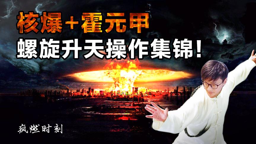 刺激战场：核爆霍元甲！我要打99个！燃某人机瞄AK喷子集锦大赏！