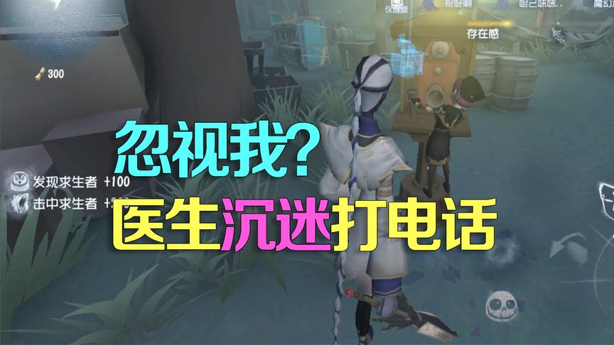 第五人格皮皮阳日记：医生沉迷电话亭，连监管者来了都不舍得走