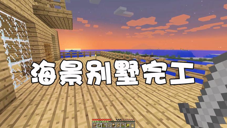 我的世界单人生存08：海景别墅初建成，迎来了第一批房客