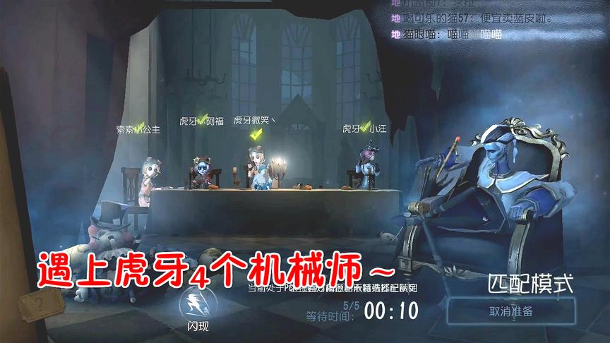 第五人格：遇上虎牙4个机械师，到处都是娃~