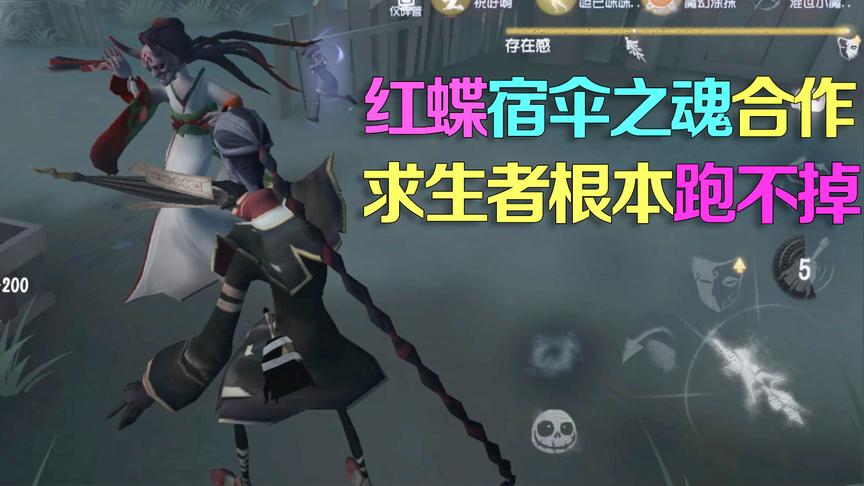 第五人格皮皮阳日记：宿伞之魂和红蝶搭配，求生者想获胜有点难