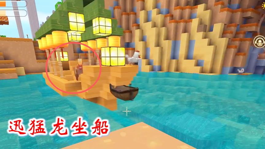 迷你世界联机300：迅猛龙第一次坐船，在船上玩的不亦乐乎