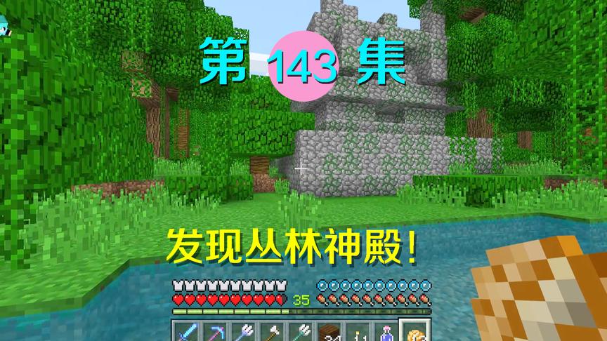 我的世界阿阳历险记143：小月在基地看守，我出外发现丛林神殿！