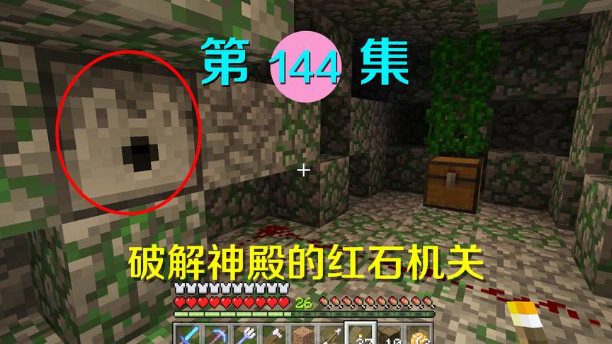 我的世界阿阳历险记144：丛林神殿里暗藏红石机关？可是太智障！