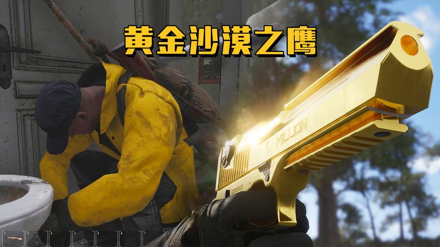 人渣SCUM：肚子痛没忍住，我拉出了一把黄金手枪！