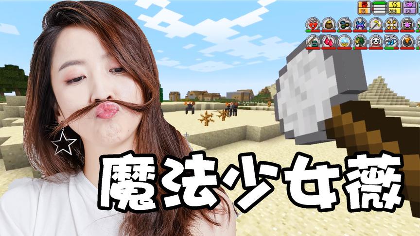 我的世界虚无世界生存17：超强法杖诞生，魔法少女小薇暴打小怪兽