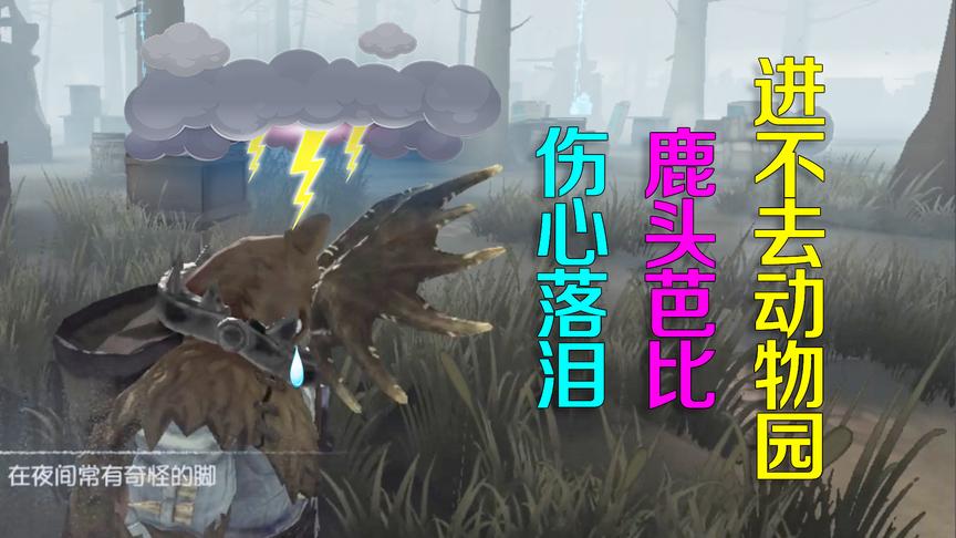 第五人格皮皮阳日记：鹿头芭比嚷着要进动物园，不被理睬乱发脾气