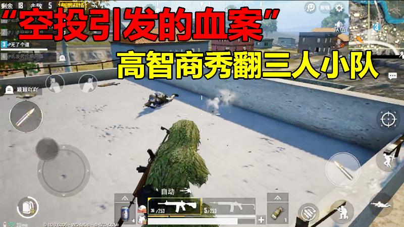 刺激战场之R城之主1：空投引发的血案，高智商秀翻三人小队！