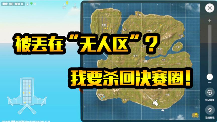 香肠派对手游：开局一走神被丢在“无人区”！杀回决赛圈吃鸡？