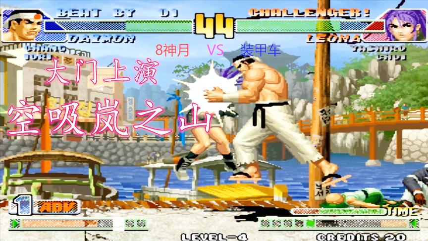 拳皇98c：大门上演空吸岚之山，暴走莉安娜也难逃制裁