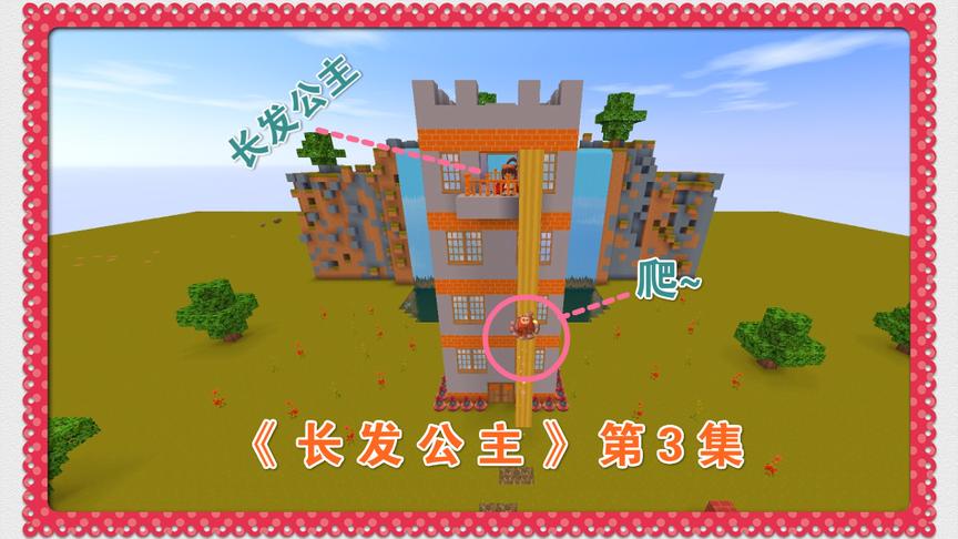 迷你世界微电影：长发公主头发有神奇的能力，女巫拉着长发爬上去